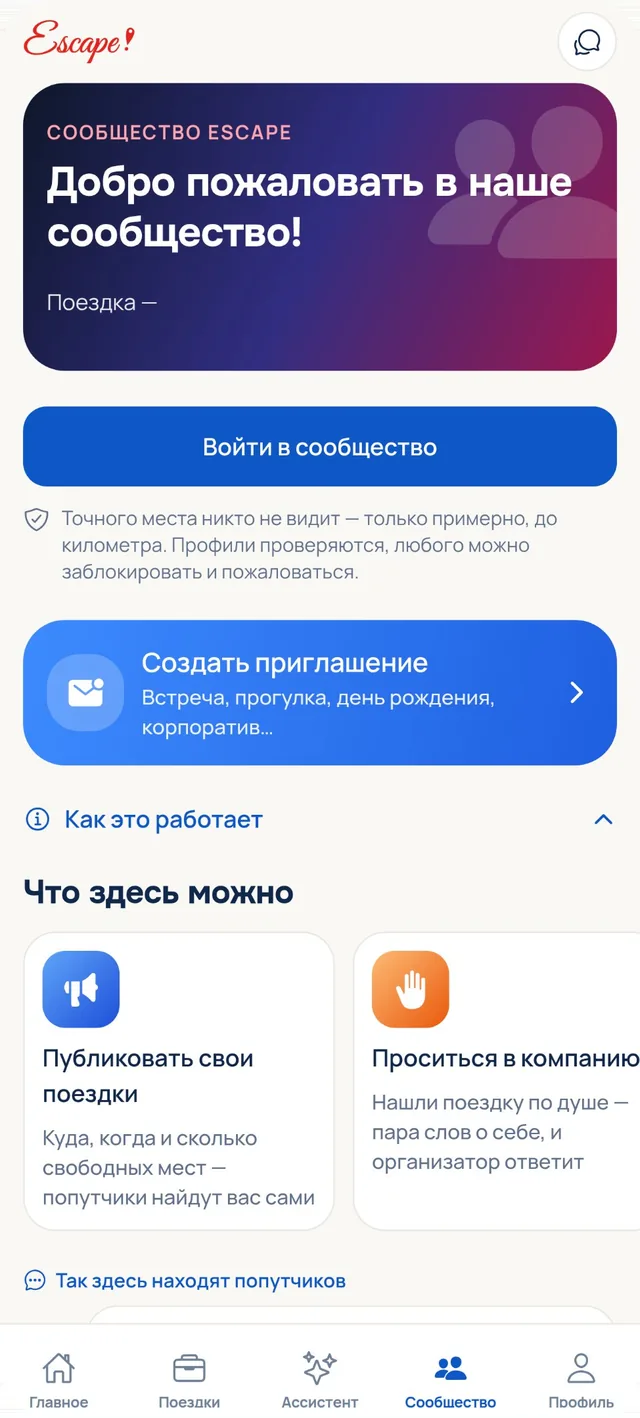 Находите попутчиков