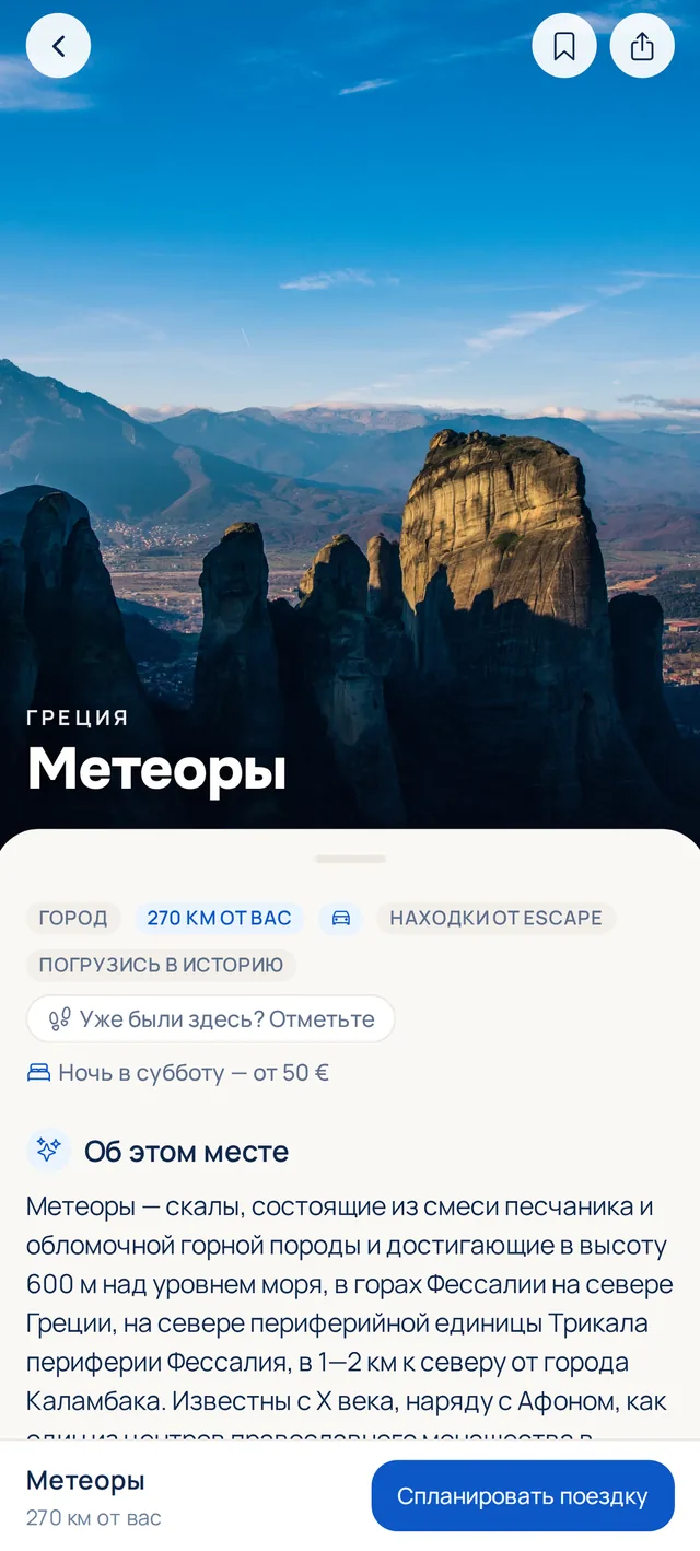 Страница места в Escape: Метеоры